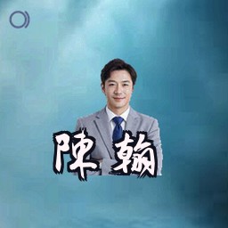 陈翰