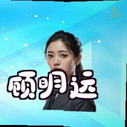 顾明远